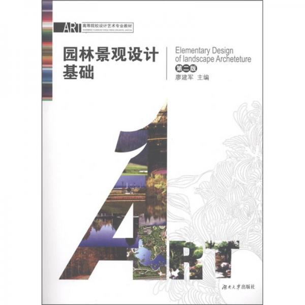 ART·高等院校設(shè)計藝術(shù)專業(yè)教材：園林景觀設(shè)計基礎(chǔ)（第2版）