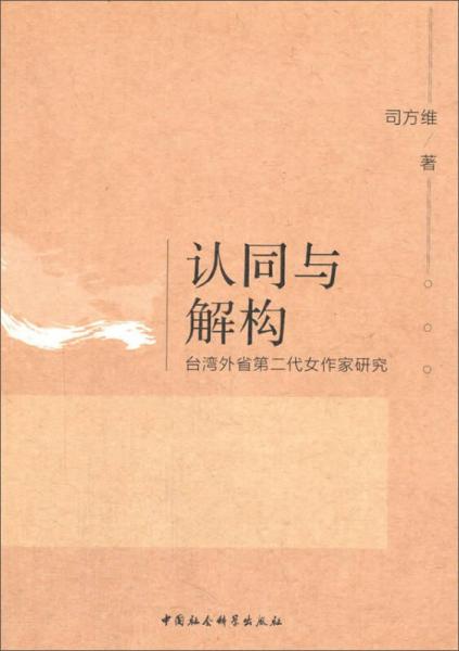 认同与解构：台湾外省第二代女作家研究