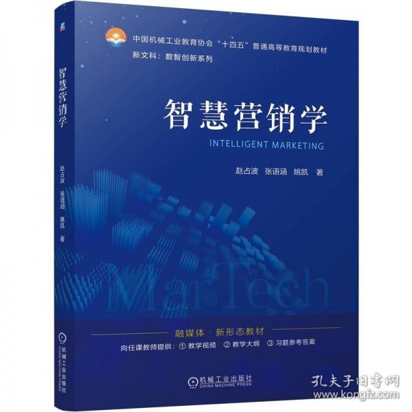 智慧營銷學 大中專理科科技綜合