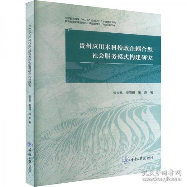 贵州应用本科校政企耦合型社会服务模式构建研究