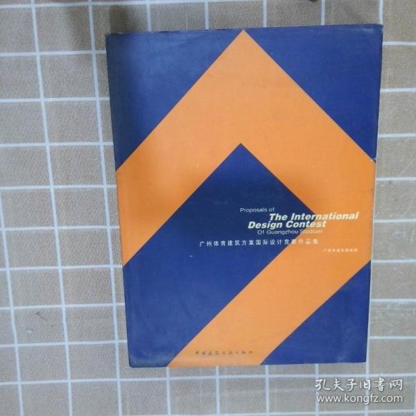 廣州體育建筑方案國(guó)際設(shè)計(jì)競(jìng)賽作品集
