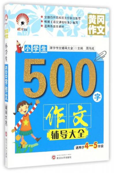 小學(xué)生500字作文輔導(dǎo)大全（適用于四至五年級）/限字作文輔導(dǎo)大全