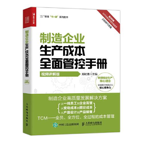 制造企業(yè)生產(chǎn)成本全面管控手冊(cè)（視頻講解版）