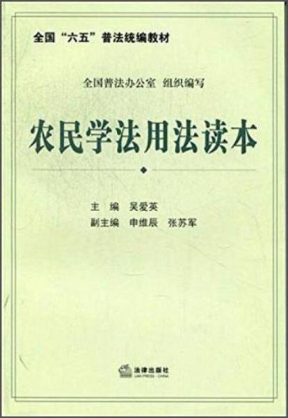 全国“六五”普法统编教材：农民学法用法读本