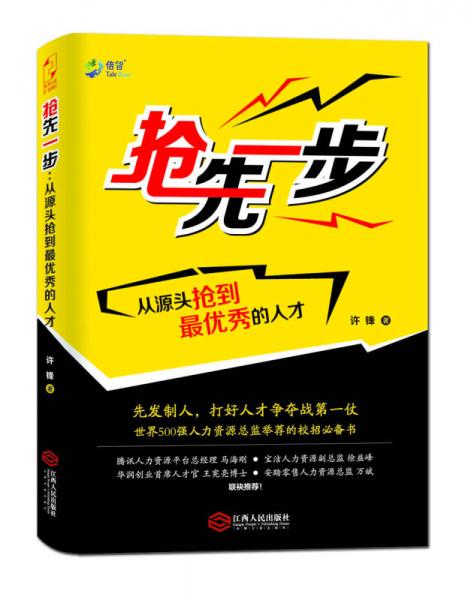 抢先一步：从源头抢到最优秀的人才