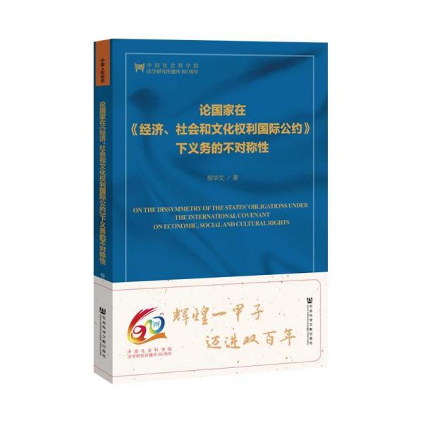 論國(guó)家在經(jīng)濟(jì).社會(huì)和文化權(quán)利國(guó)際公約下義務(wù)的不對(duì)稱(chēng)性 