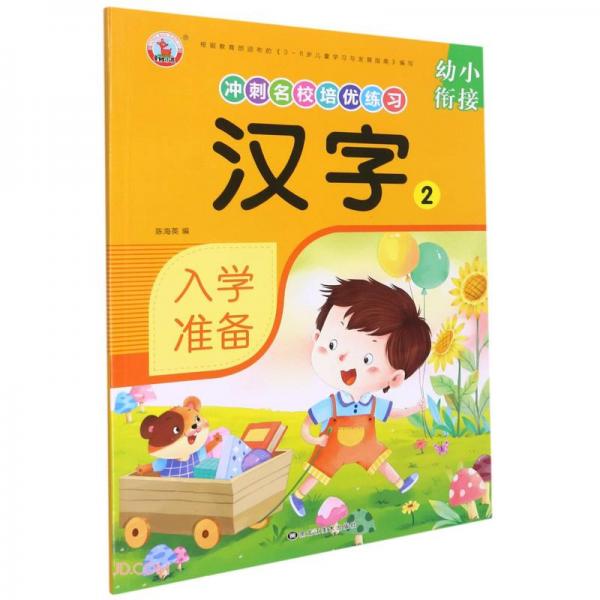 汉字(2)/幼小衔接冲刺名校培优练习