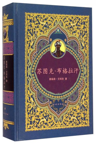 蘇圖克·布格拉汗