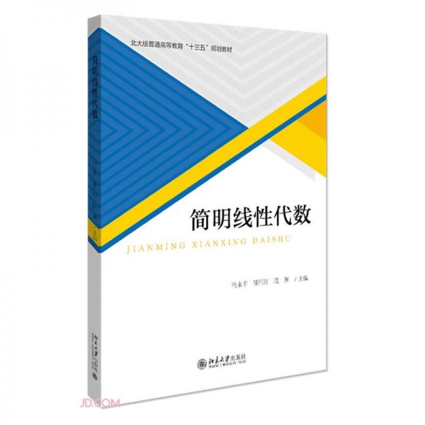 簡(jiǎn)明線性代數(shù)(北大版普通高等教育十三五規(guī)劃教材)