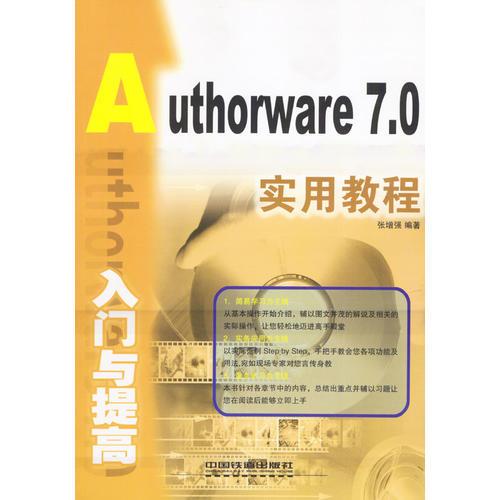 Authorware 7.0入门与提高实用教程