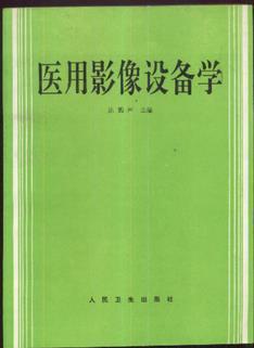 醫(yī)用影像設(shè)備學(xué)      陳鶴聲