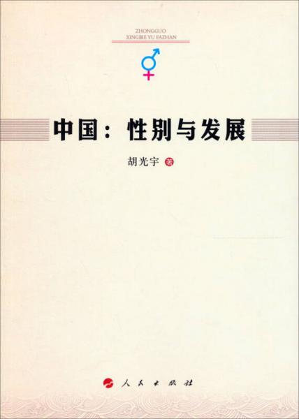 中國(guó)：性別與發(fā)展