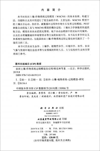 農(nóng)田土壤-作物系統(tǒng)過程模型及應(yīng)用