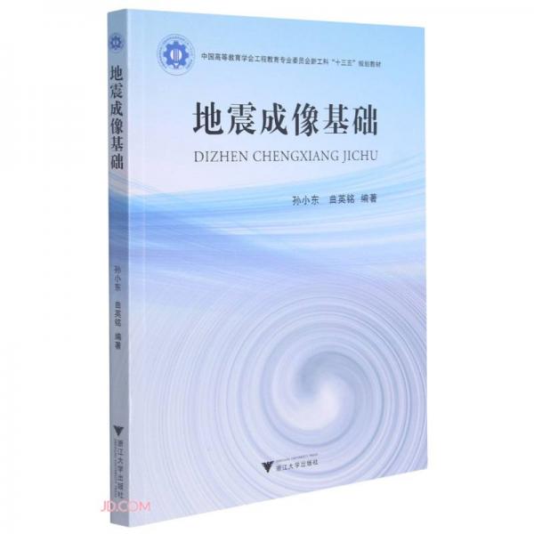 地震成像基礎(chǔ)