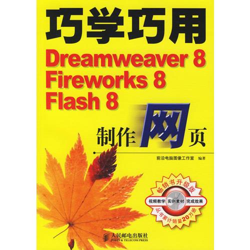 巧学巧用Dreamweaver 8、Fireworks 8、Flash 8制作网页