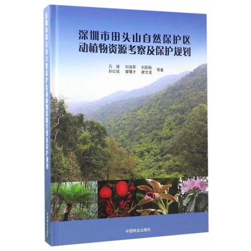 深圳市田头山自然保护区动植物资源考察及保护规划(精)
