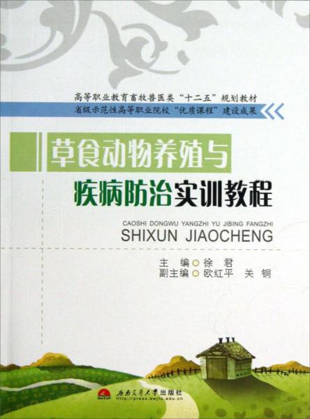 草食动物养殖与疾病防治实训教程/高等职业教育畜牧兽医类“十二五”规划教材