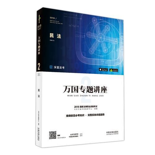 2018国家法律职业资格考试万国专题讲座:民法