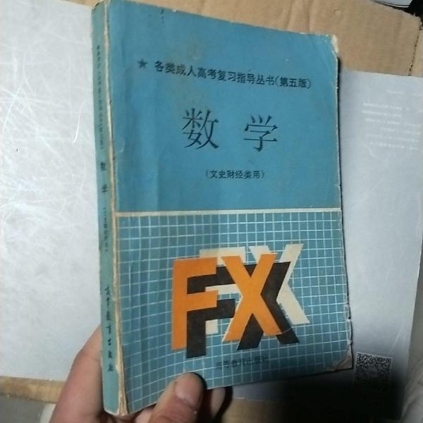 數學:文史財經類用