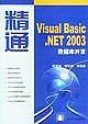 精通Visual Basic.NET 2003数据库开发