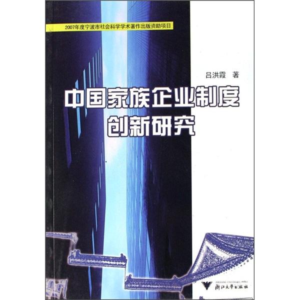 中國家族企業(yè)制度創(chuàng)新研究