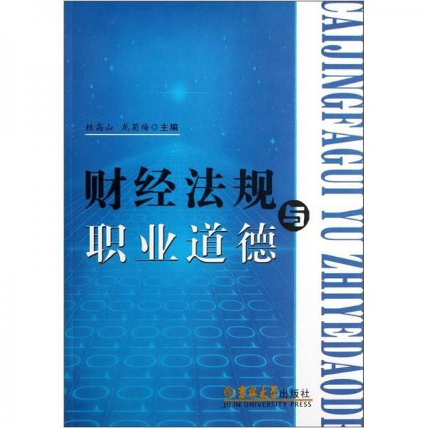 財(cái)經(jīng)法規(guī)與職業(yè)道德