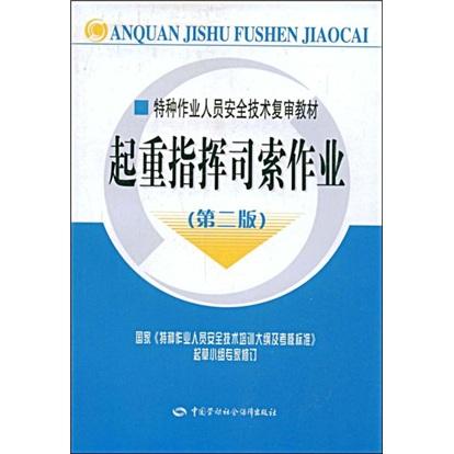 起重指揮司索作業(yè)（第二版）