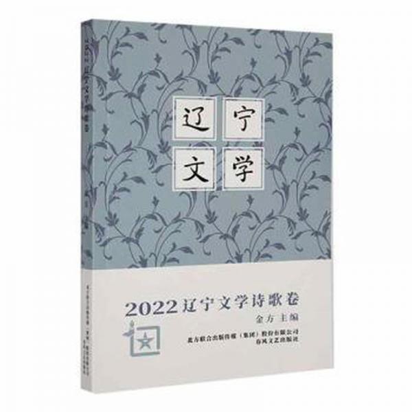 全新正版圖書 22遼寧文學(xué)詩歌卷金方春風(fēng)文藝出版社9787531363781