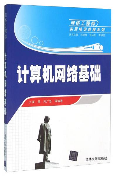 計(jì)算機(jī)網(wǎng)絡(luò)基礎(chǔ)/網(wǎng)絡(luò)工程師實(shí)用培訓(xùn)教程系列