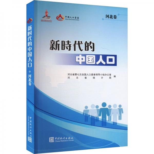 新時代的中國人口 河北卷 河北省第七次全國人口普查領導小組辦公室,河北省統(tǒng)計局 編