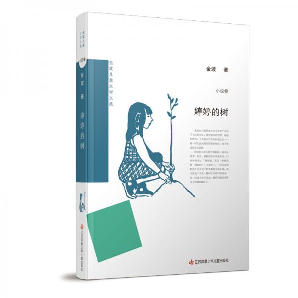 金波儿童文学文集：婷婷的树
