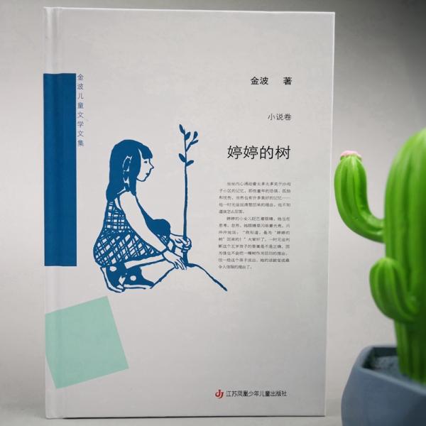 金波儿童文学文集：婷婷的树
