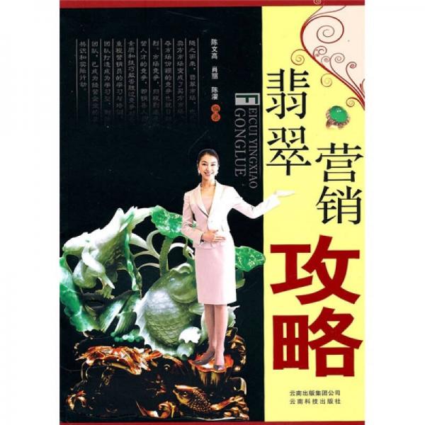 翡翠營銷攻略