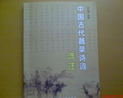 中國(guó)古代蔬菜詩(shī)詞選注