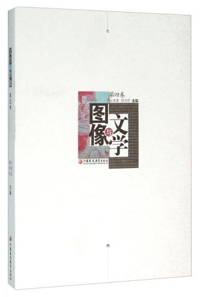 文學(xué)與圖像（第4卷）
