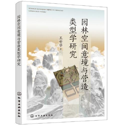 園林空間意境與營造類型學(xué)研究