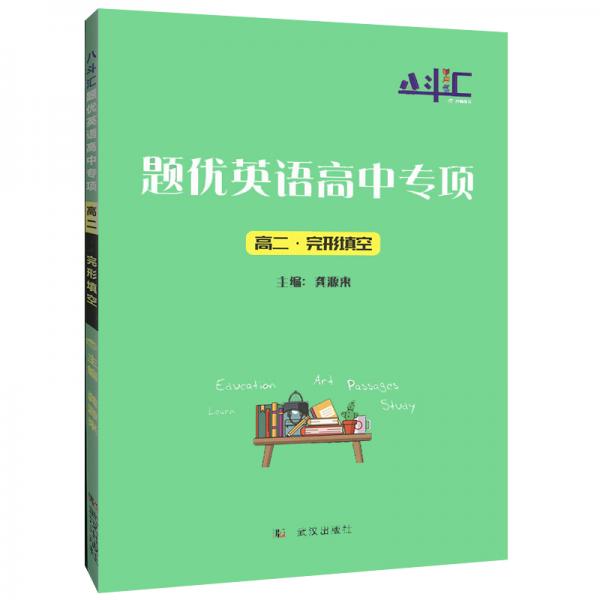 八斗汇题优英语高中专项高二完形填空