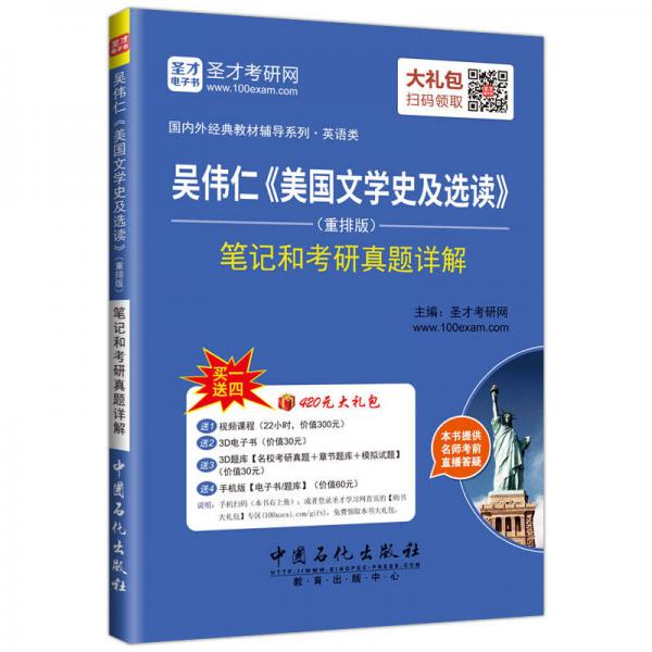 吴伟仁 美国文学史及选读 （重排版）笔记和考研真题详解