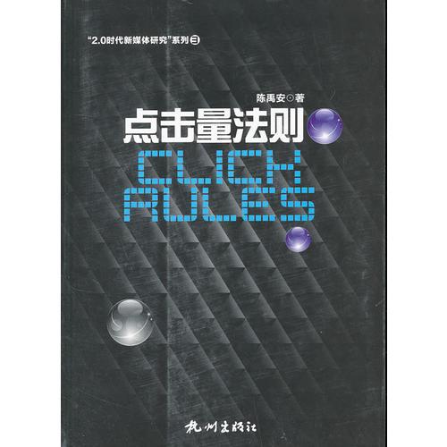 點擊量法則—“2.0時代新媒體研究”系列叢書之三