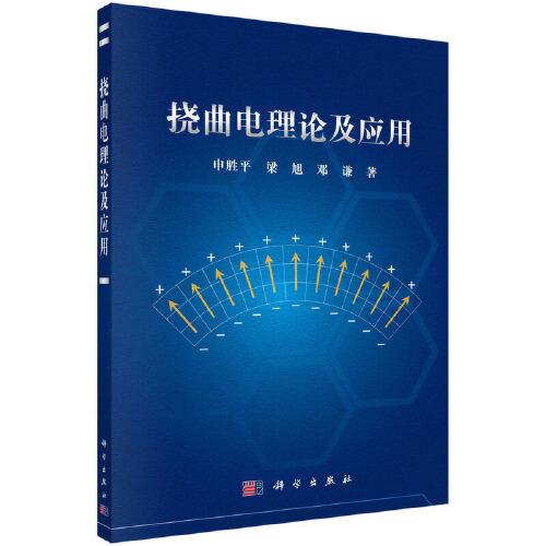 撓曲電理論及應用