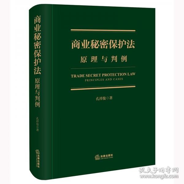 商業(yè)秘密保護(hù)法：原理與判例