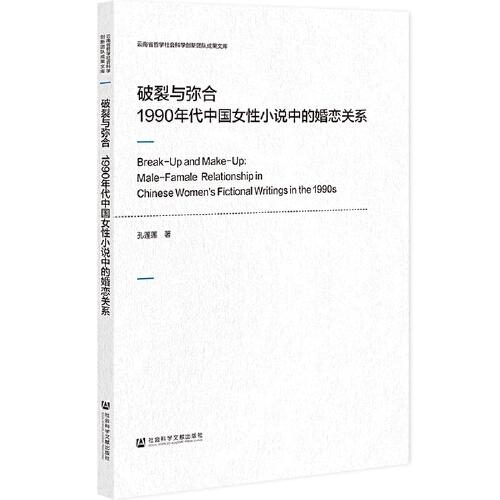破裂與彌合：1990年代中國(guó)女性小說(shuō)中的婚戀關(guān)系