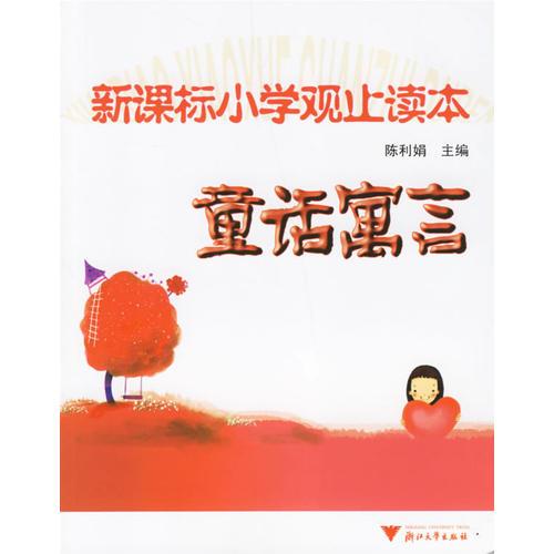 新課標(biāo)小學(xué)觀止讀本——童話寓言