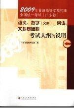 2007年普通高等學(xué)校招生全國統(tǒng)一考試(廣東卷)語文、數(shù)學(xué)(文科)、英語、文科基礎(chǔ)科考試大綱的說明