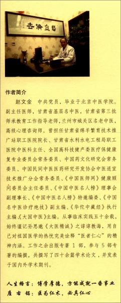 趙文金中醫(yī)學(xué)術(shù)思想及疑難雜癥醫(yī)案精粹