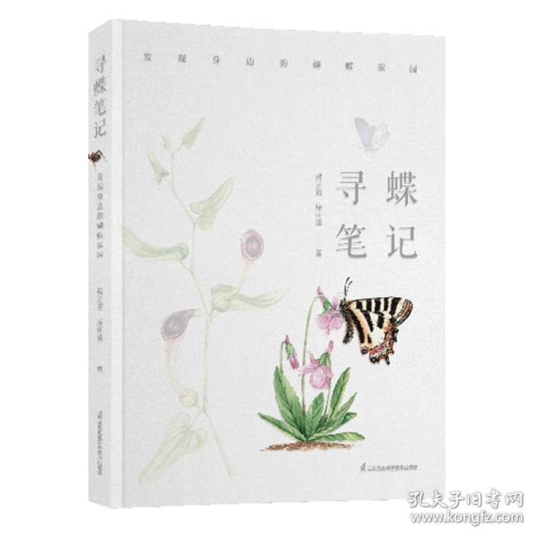 尋蝶筆記