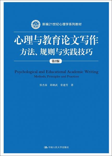 心理与教育论文写作 方法、规则与实践技巧 第2版 
