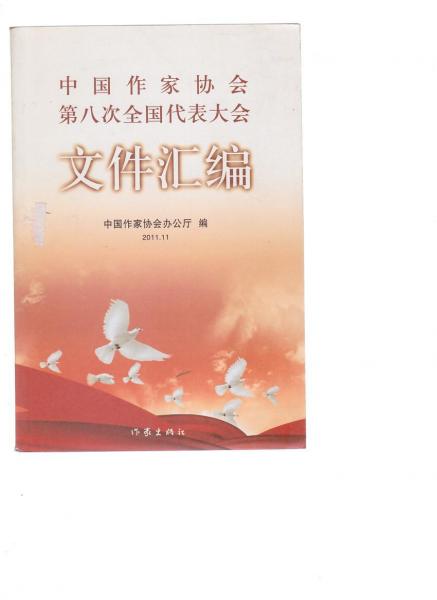 中國作家協(xié)會(huì)第八次全國代表大會(huì)文件匯編
