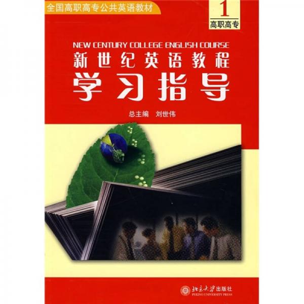 全国高职高专公共英语教材：新世纪英语教程学习指导1