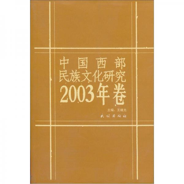 中国西部民族文化研究2003年卷